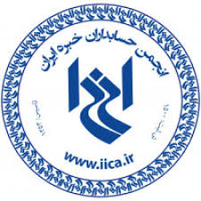 انجمن حسابداران خبره ایران